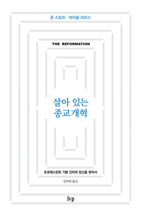 살아 있는 종교개혁 (프로테스탄트 기본 진리와 정신을 찾아서)