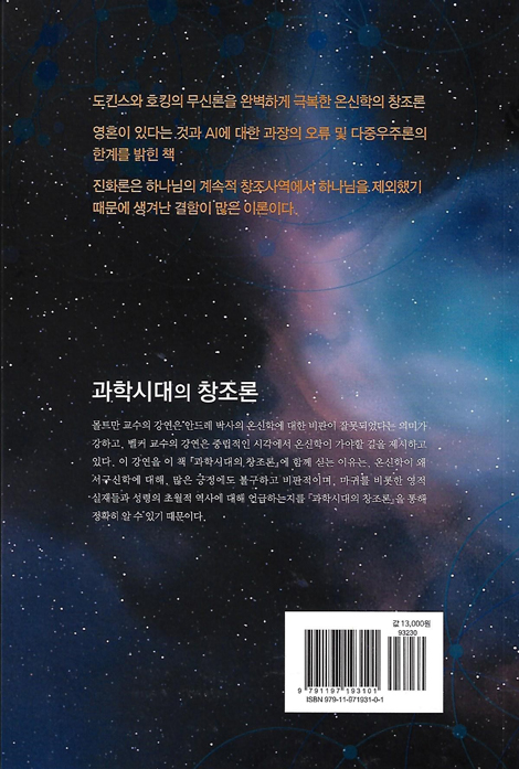 과학시대의 창조론