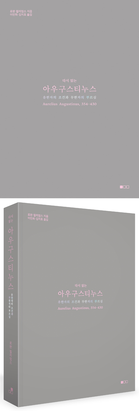 다시 읽는 아우구스티누스 (유한자의 조건과 무한자의 부르심)
