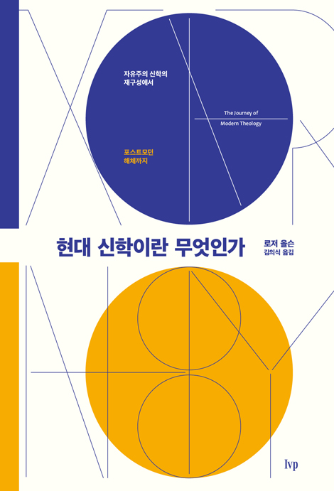 현대 신학이란 무엇인가 (자유주의 신학의 재구성에서 포스트모던 해체까지)