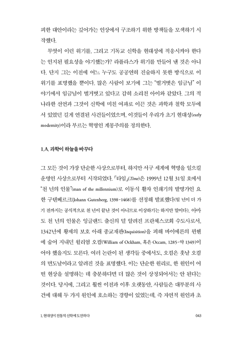 현대 신학이란 무엇인가 (자유주의 신학의 재구성에서 포스트모던 해체까지)