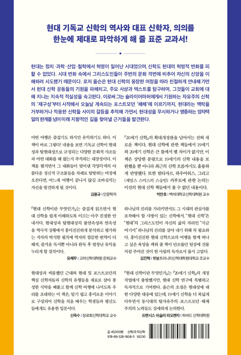 현대 신학이란 무엇인가 (자유주의 신학의 재구성에서 포스트모던 해체까지)