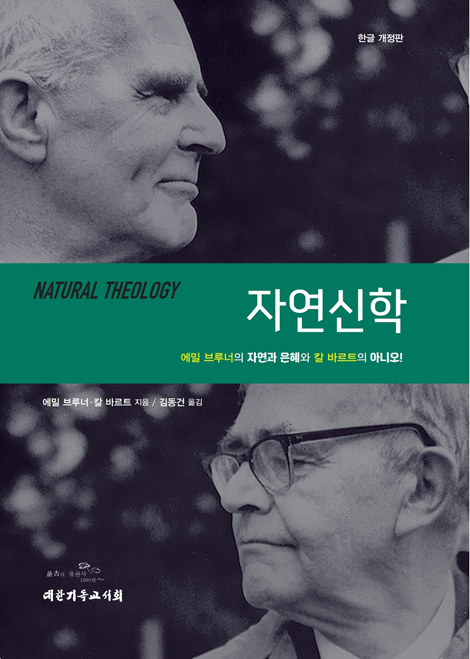 [한글개정판] 자연신학 (에밀 브루너의 자연과 은혜와 칼 바르트의)
