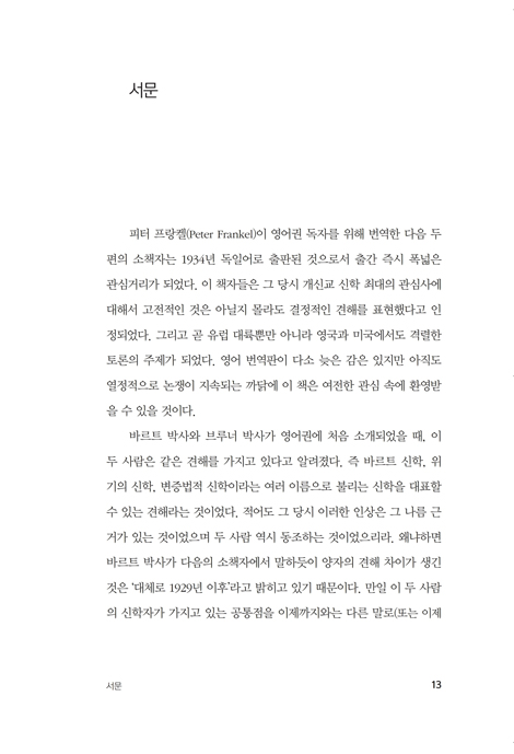 [한글개정판] 자연신학 (에밀 브루너의 자연과 은혜와 칼 바르트의)