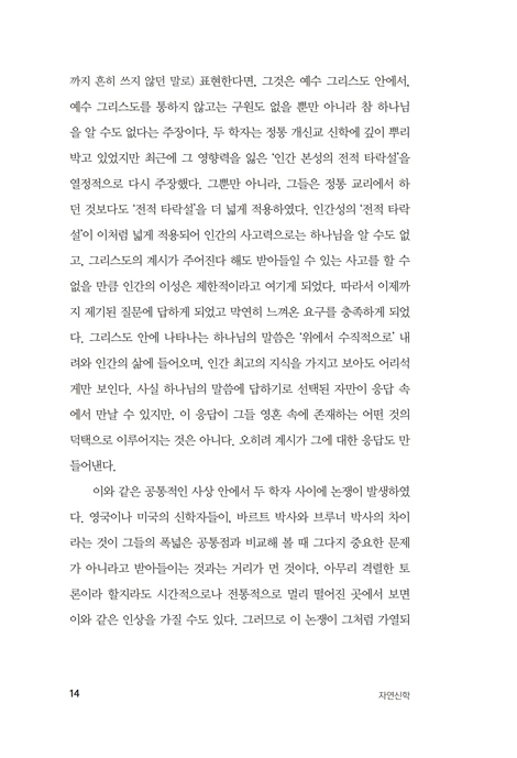 [한글개정판] 자연신학 (에밀 브루너의 자연과 은혜와 칼 바르트의)