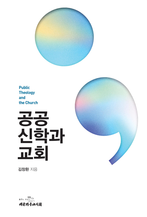 공공신학과 교회