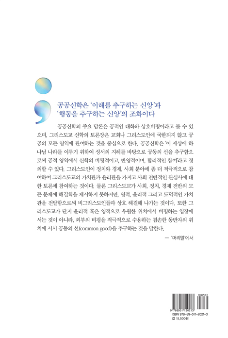 공공신학과 교회
