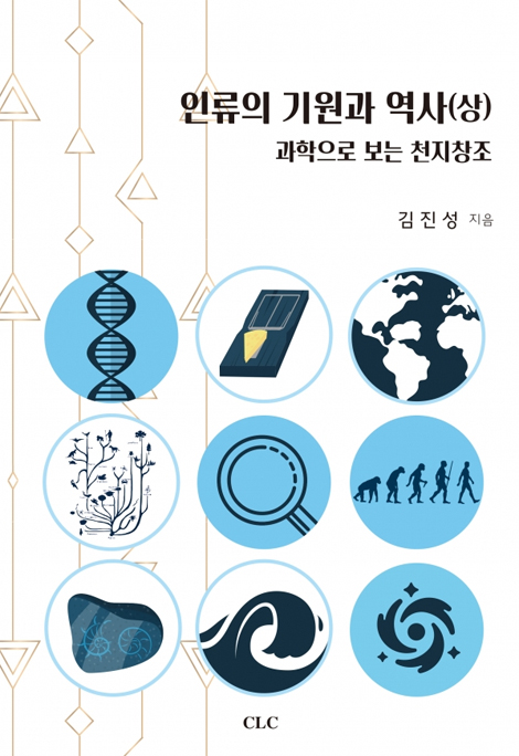 인류의 기원과 역사 (상) - 과학으로 보는 천지창조