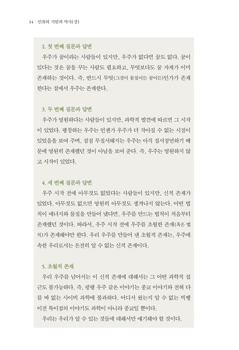 인류의 기원과 역사 (상) - 과학으로 보는 천지창조