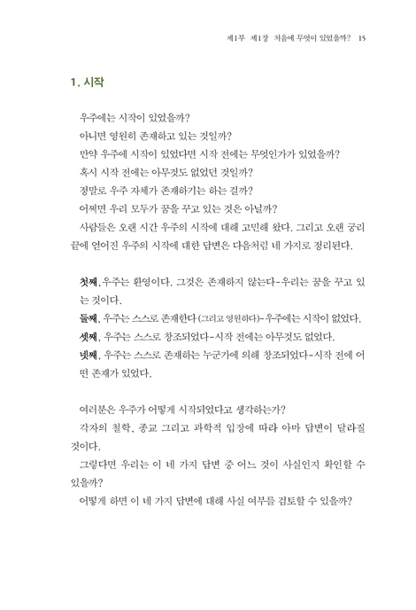 인류의 기원과 역사 (상) - 과학으로 보는 천지창조