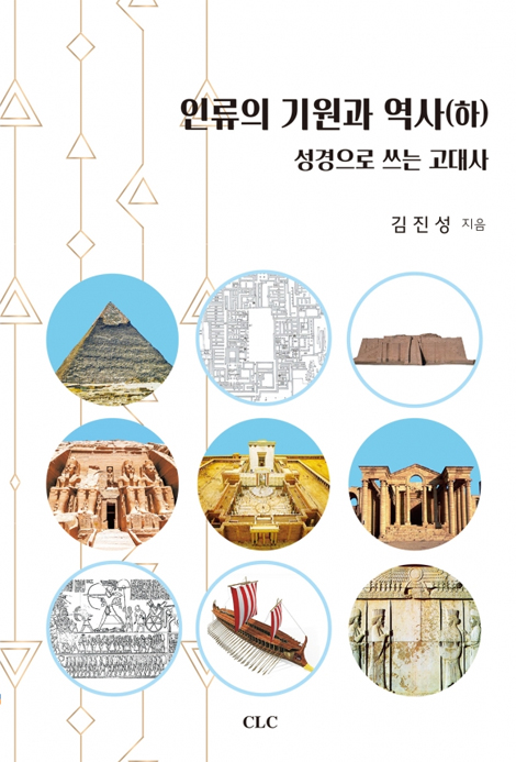 인류의 기원과 역사 (하) - 성경으로 쓰는 고대사