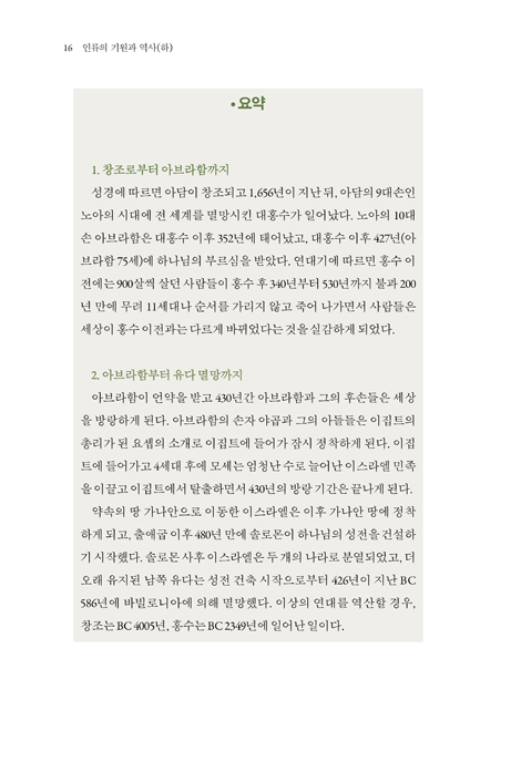 인류의 기원과 역사 (하) - 성경으로 쓰는 고대사