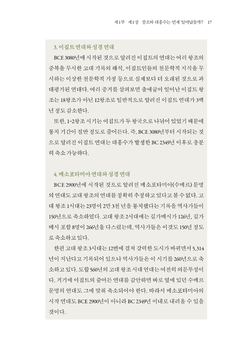 인류의 기원과 역사 (하) - 성경으로 쓰는 고대사