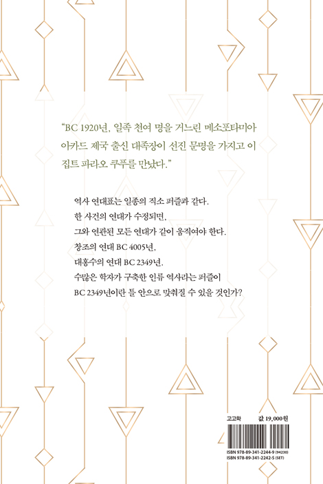 인류의 기원과 역사 (하) - 성경으로 쓰는 고대사