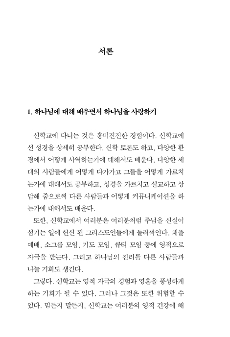 신학생의 지성과 영성