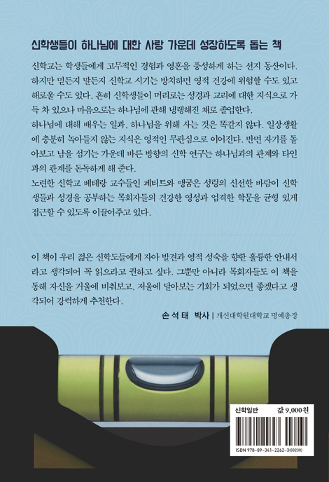 신학생의 지성과 영성