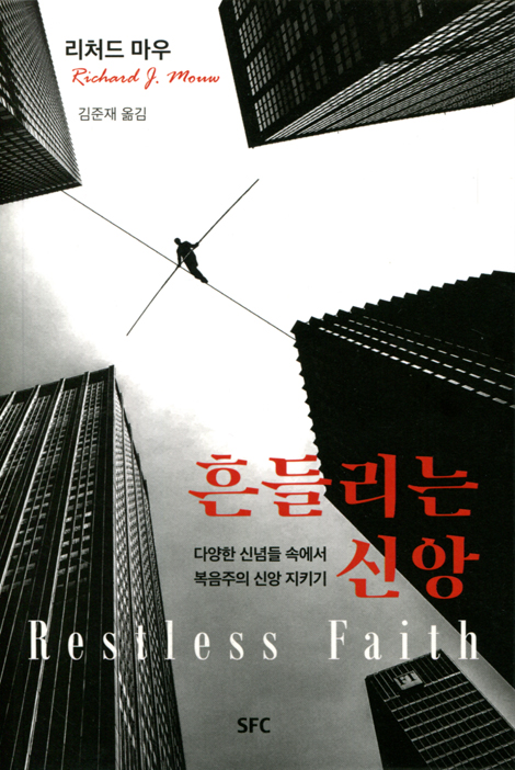 흔들리는 신앙 (다양한 신념들 속에서 복음주의 신앙 지키기)