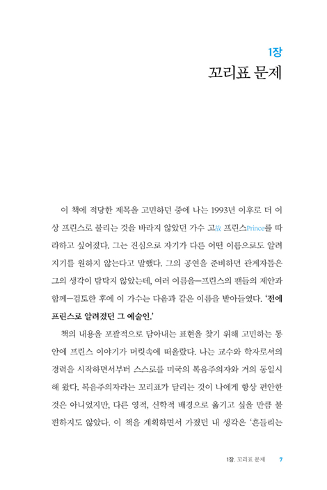 흔들리는 신앙 (다양한 신념들 속에서 복음주의 신앙 지키기)