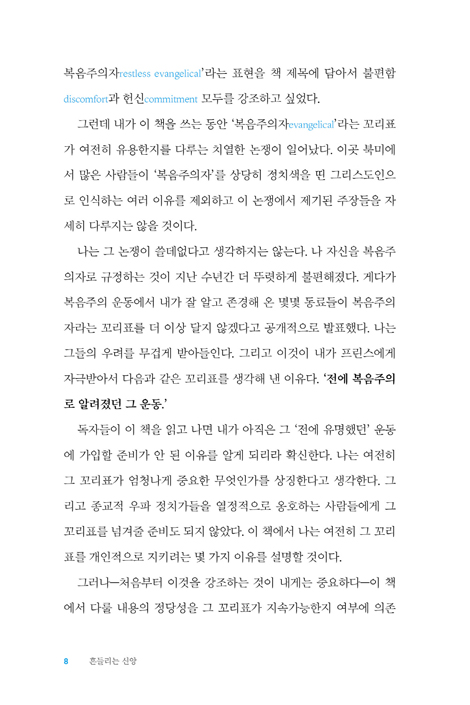 흔들리는 신앙 (다양한 신념들 속에서 복음주의 신앙 지키기)