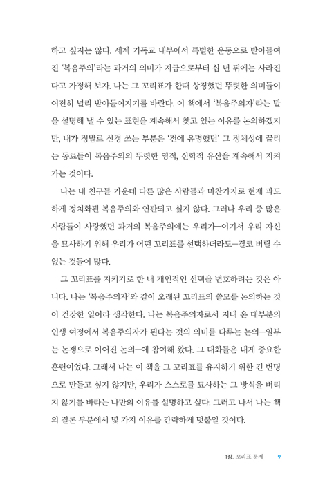 흔들리는 신앙 (다양한 신념들 속에서 복음주의 신앙 지키기)