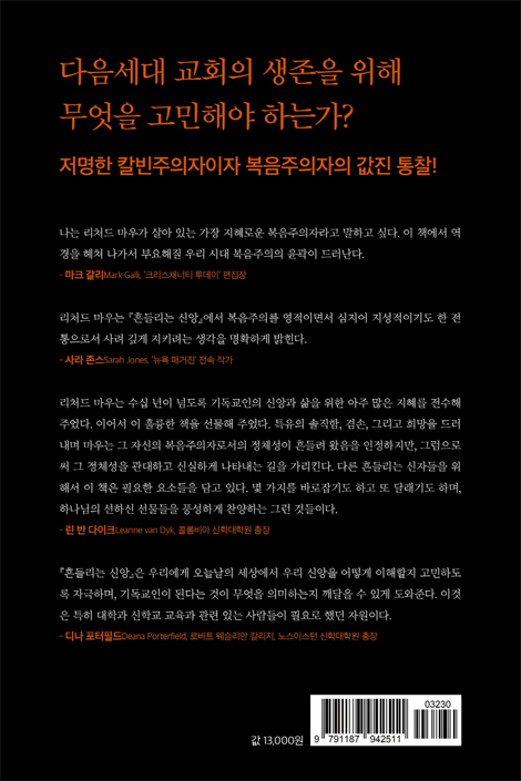 흔들리는 신앙 (다양한 신념들 속에서 복음주의 신앙 지키기)