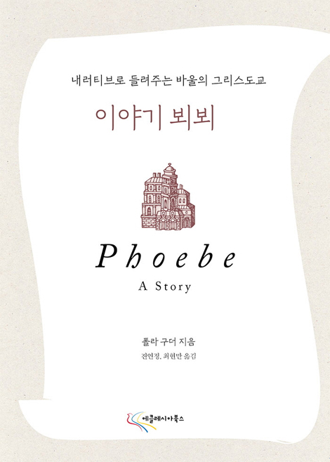이야기 뵈뵈 (내러티브로 들려주는 바울의 그리스도교)