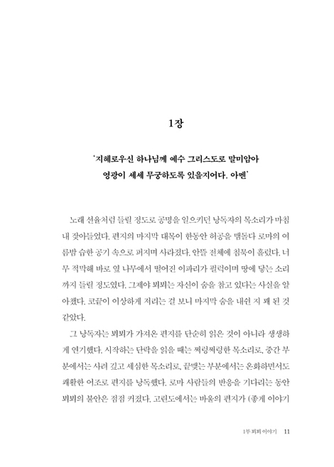이야기 뵈뵈 (내러티브로 들려주는 바울의 그리스도교)