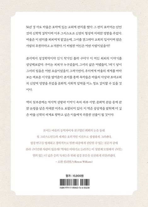 이야기 뵈뵈 (내러티브로 들려주는 바울의 그리스도교)