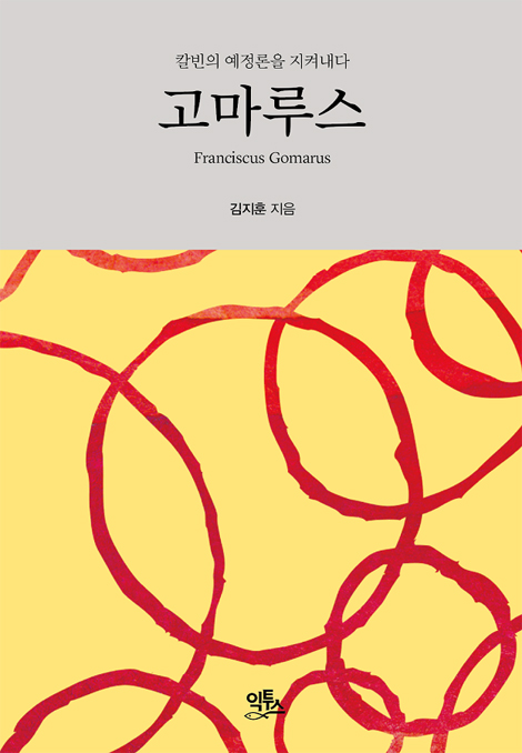 고마루스 (칼빈의 예정론을 지켜내다)
