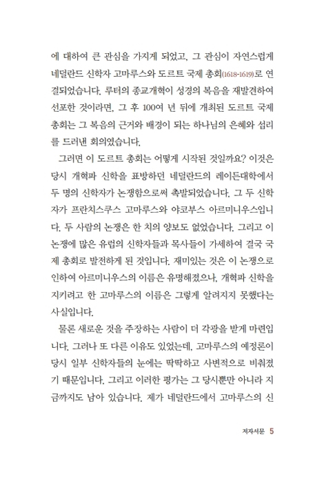 고마루스 (칼빈의 예정론을 지켜내다)
