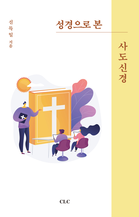 성경으로 본 사도신경
