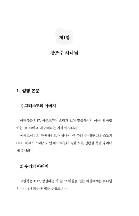 성경으로 본 사도신경
