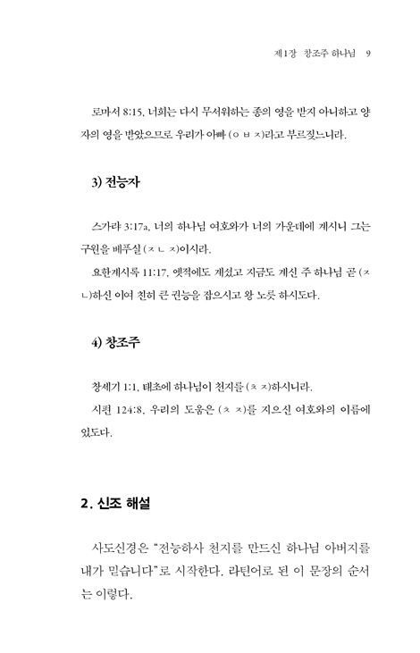 성경으로 본 사도신경