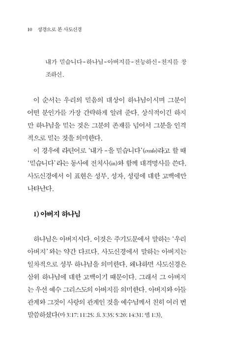 성경으로 본 사도신경