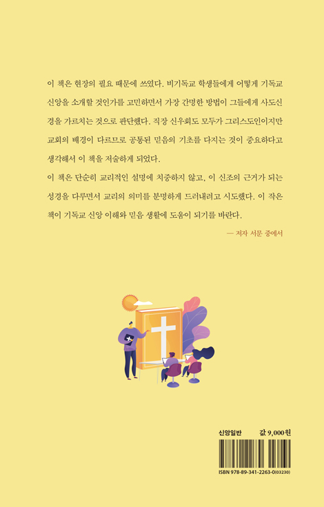 성경으로 본 사도신경