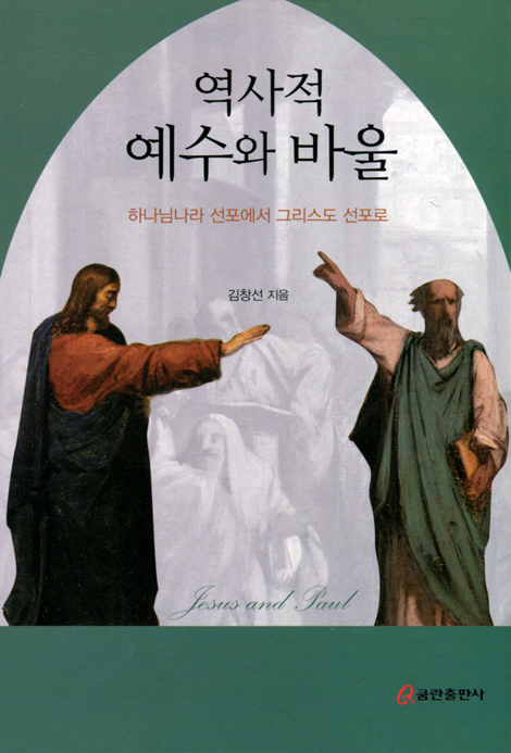 역사적 예수와 바울