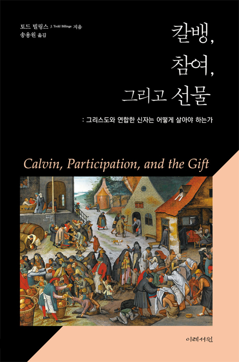 칼뱅, 참여, 그리고 선물 (그리스도와 연합한 신자는 어떻게 살아야 하는가)