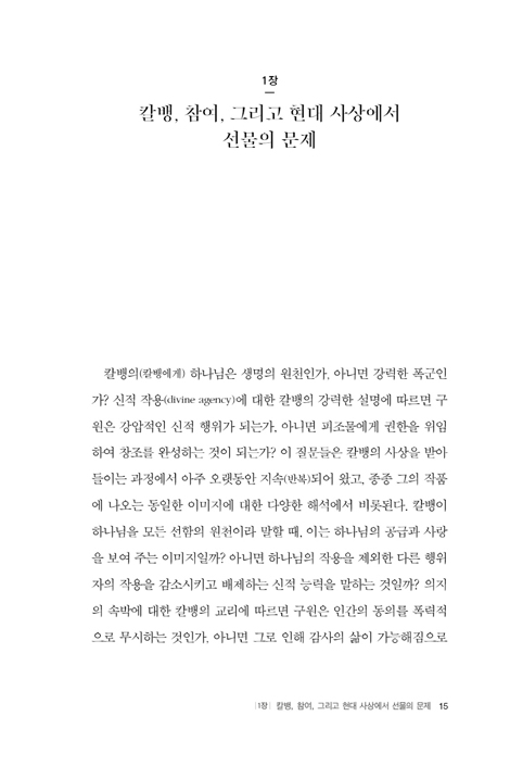 칼뱅, 참여, 그리고 선물 (그리스도와 연합한 신자는 어떻게 살아야 하는가)
