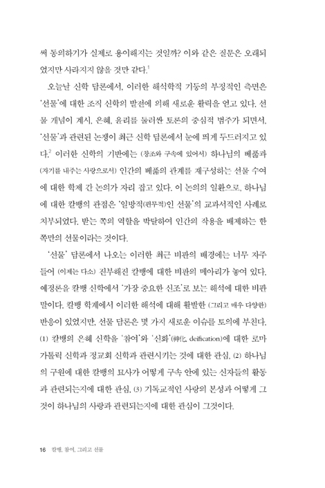 칼뱅, 참여, 그리고 선물 (그리스도와 연합한 신자는 어떻게 살아야 하는가)
