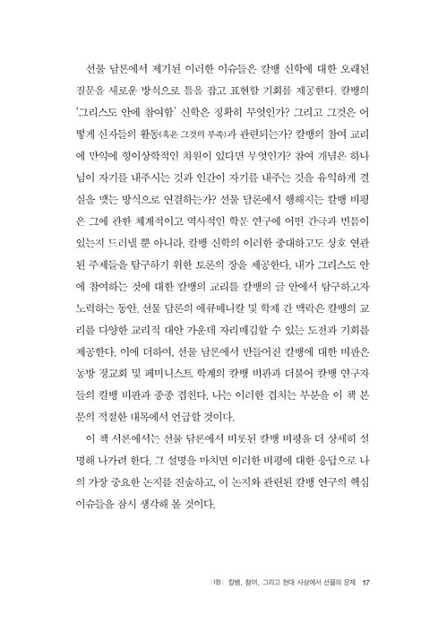 칼뱅, 참여, 그리고 선물 (그리스도와 연합한 신자는 어떻게 살아야 하는가)