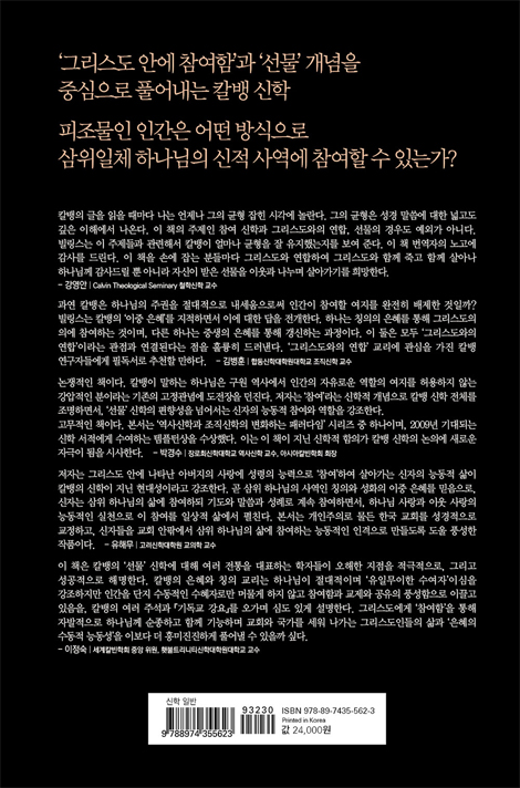 칼뱅, 참여, 그리고 선물 (그리스도와 연합한 신자는 어떻게 살아야 하는가)