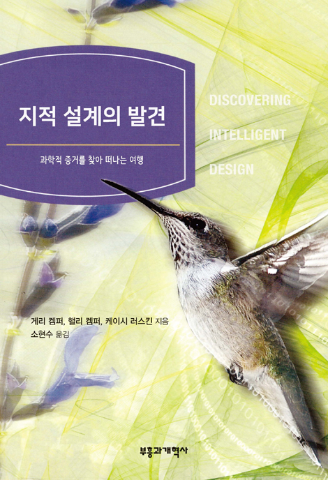 지적 설계의 발견 (과학적 증거를 찾아 떠나는 여행)
