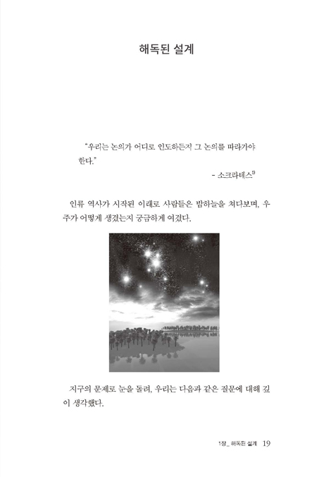 지적 설계의 발견 (과학적 증거를 찾아 떠나는 여행)