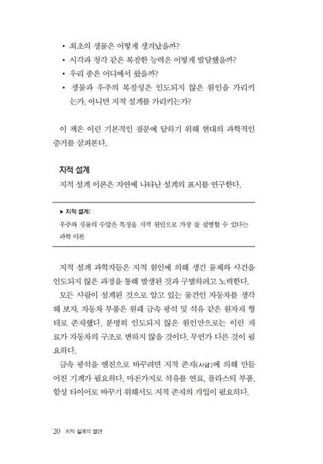 지적 설계의 발견 (과학적 증거를 찾아 떠나는 여행)