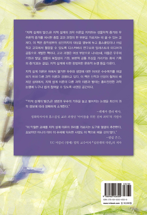 지적 설계의 발견 (과학적 증거를 찾아 떠나는 여행)