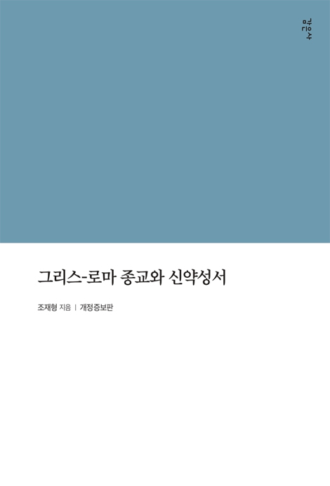 [개정증보판] 그리스-로마 종교와 신약성서