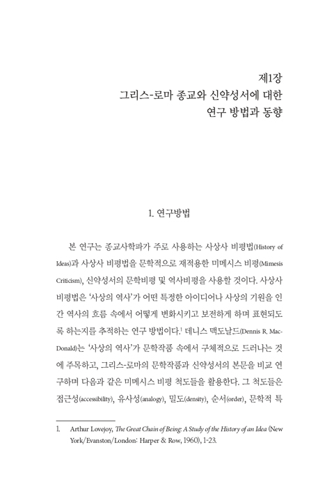 [개정증보판] 그리스-로마 종교와 신약성서