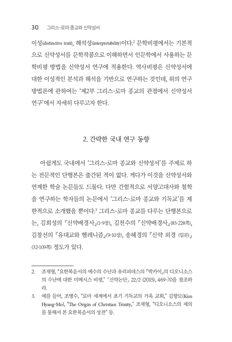[개정증보판] 그리스-로마 종교와 신약성서