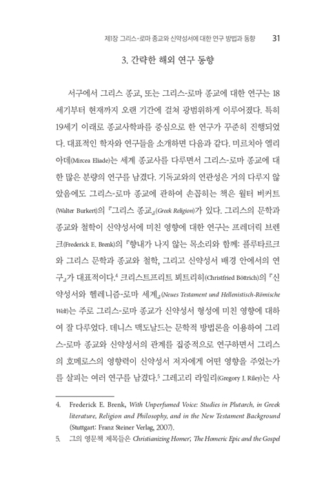 [개정증보판] 그리스-로마 종교와 신약성서