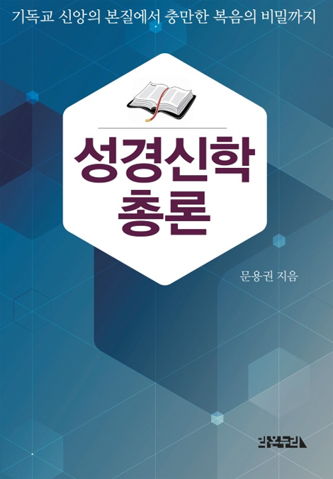 성경신학총론 (기독교 신앙의 본질에서 충만한 복음의 비밀까지)